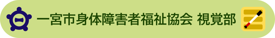 一宮市身体障害者福祉協会－視覚部